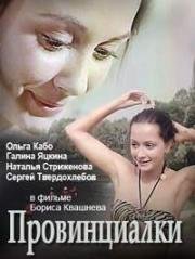 Провинциалки (1990)