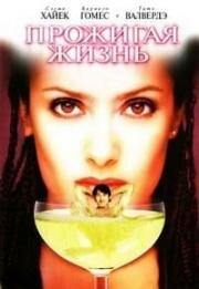 Прожигая жизнь (2000)