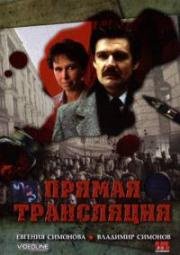 Прямая трансляция (1989)