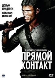 Прямой контакт (2009)