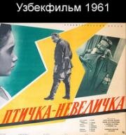 Птичка-невеличка (1961)