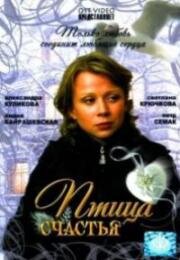 Птица счастья (2006)