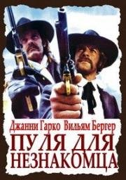 Пуля для незнакомца (1971)