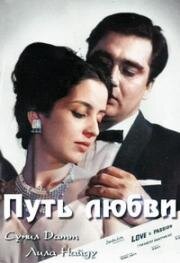 Путь любви (1963)