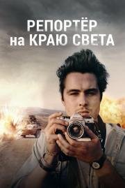 Репортер на краю света (2016)