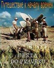 Путешествие к началу времён (Необычайное путешествие) (1955)