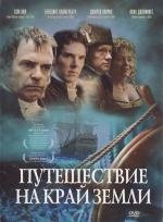 Путешествие на край Земли (2005)