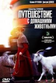 Путешествие с домашними животными (2007)