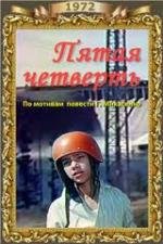 Пятая четверть (1972)