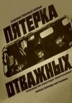 Пятерка отважных (1970)