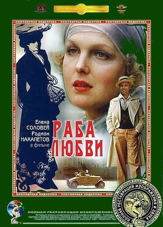 Раба любви (1977)