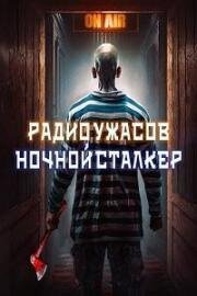 Радио ужасов: Ночной сталкер (2023)