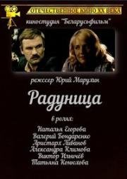 Радуница (1984)