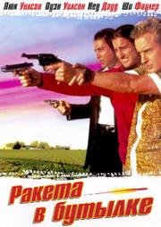 Ракета в бутылке (Бутылочная ракета) (1996)