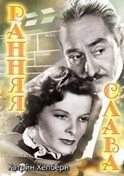 Ранняя слава (1933)