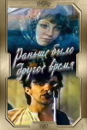 Раньше было другое время (1987)