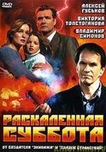 Раскаленная суббота (2002)