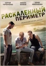 Раскаленный периметр (2014)