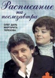 Расписание на послезавтра (1978)