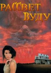 Рассвет Вуду (Колдовской рассвет) (1991)