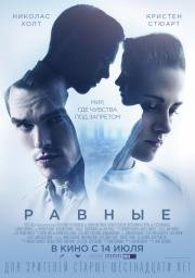 Равные (2015)