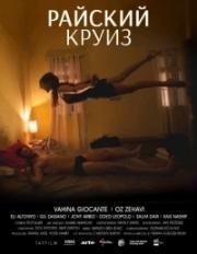 Райский круиз (2013)