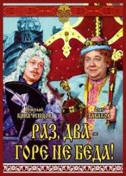 Раз, два - горе не беда (1988)