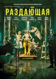 Раздающая (2018)