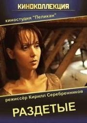 Раздетые (1998)