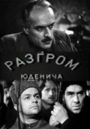 Разгром Юденича (1941)