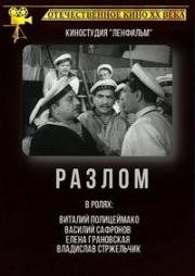 Разлом (1952)