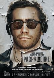 Разрушение (2015)