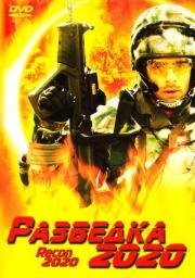 Разведка 2020 (2004)