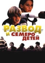 Развод и семеро детей