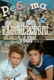 Ребята с Канонерского (1960)