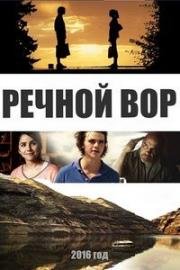 Речной вор (2016)