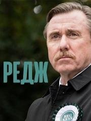 Редж (2016)