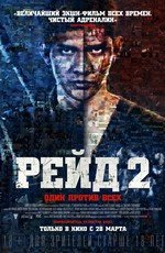 Рейд 2 (2014)