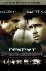 Рекрут (2003)