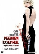 Реквием по убийце (2011)