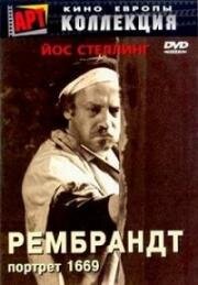 Рембрандт. Портрет 1669 (1977)