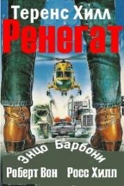 Ренегат (1987)