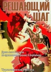 Решающий шаг (1966)