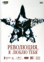 Революция, я люблю тебя! (2011)