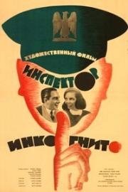 Ревущие годы (Инспектор инкогнито) (1962)