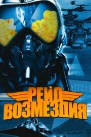 Рейд возмездия (1999)