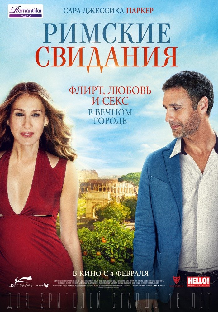 Римские свидания (2015)