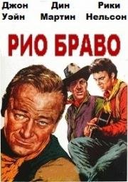 Рио Браво (1959)