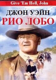 Рио Лобо (1970)