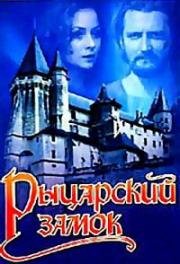 Рыцарский замок (1990)